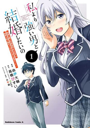 I Want to Marry Someone Stronger Than Me! ฉันอยากแต่งงานกับผู้ชายที่แข็งแกร่งกว่าฉัน